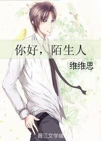 你好，陌生人