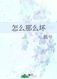 怎麽那麽壞