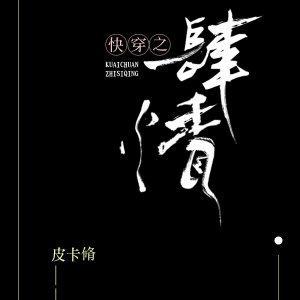 快穿之肆情
