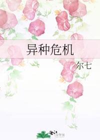 異種危機