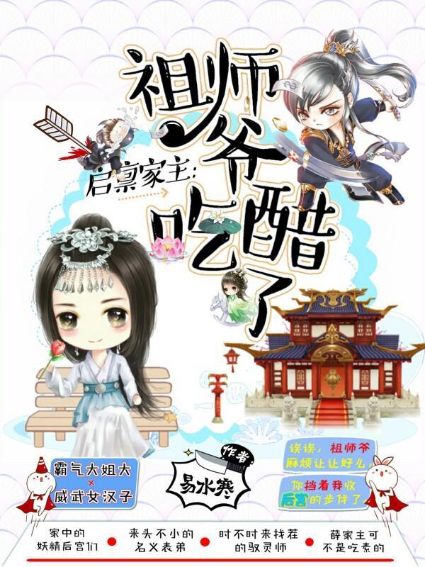 啓禀家主：祖師爺吃醋了