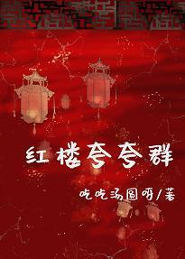 紅樓誇誇群