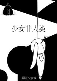 少女非人類