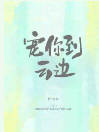 寵你到雲邊
