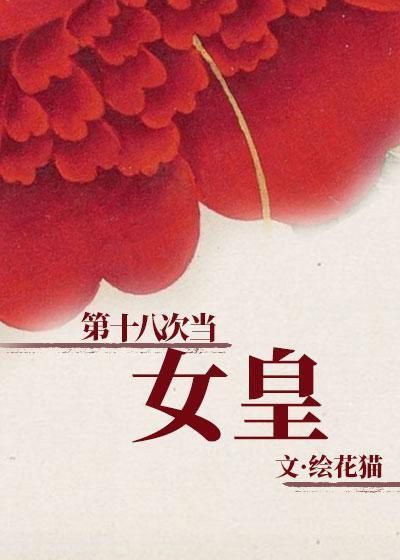 第十八次當女皇