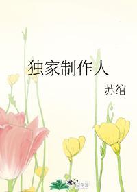 獨家制作人