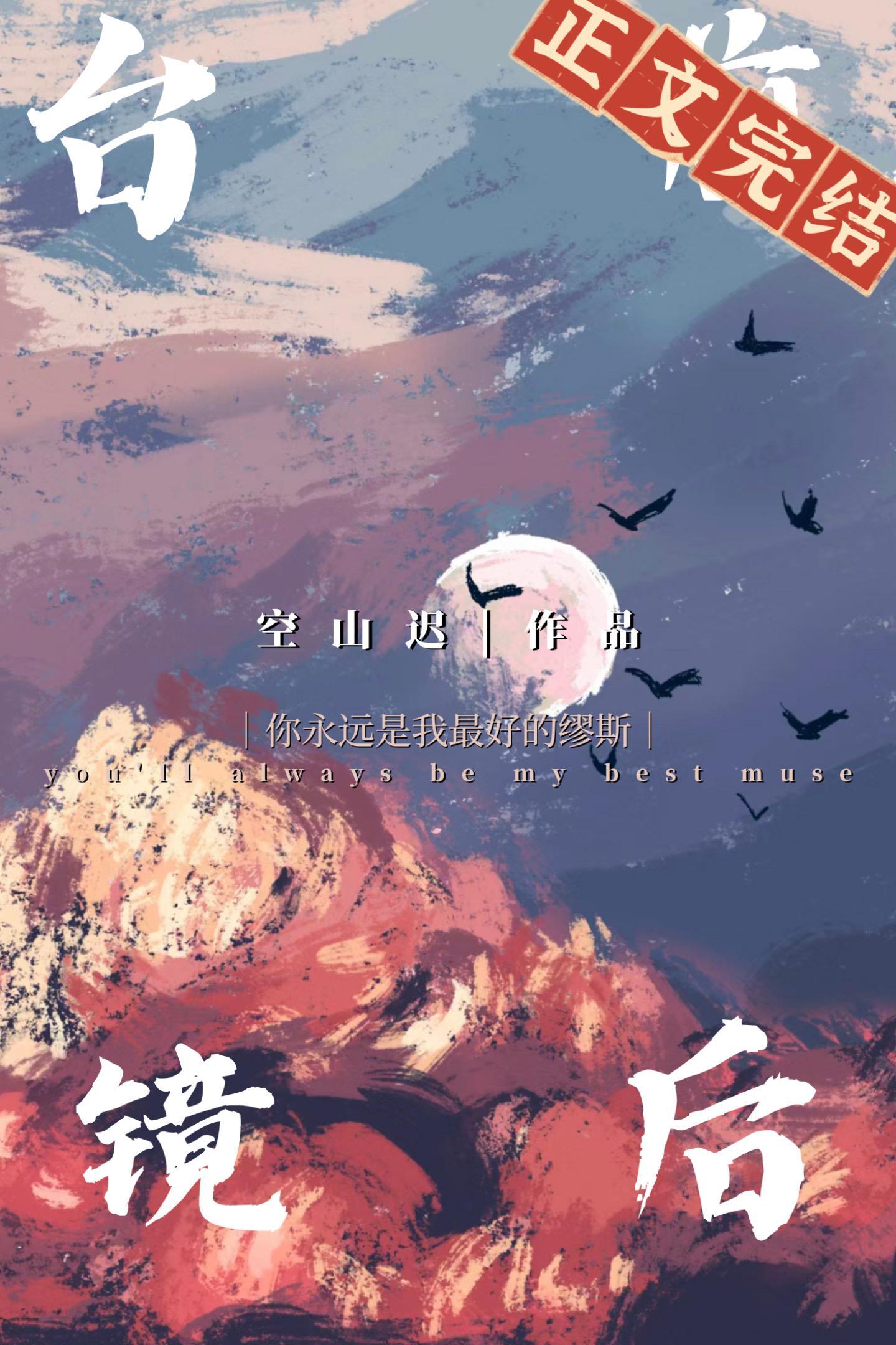 臺前鏡後