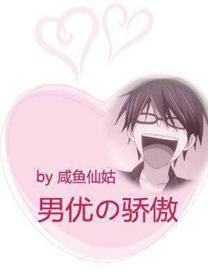 男優的驕傲