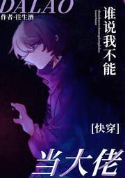 誰說我不能當大佬？[快穿]