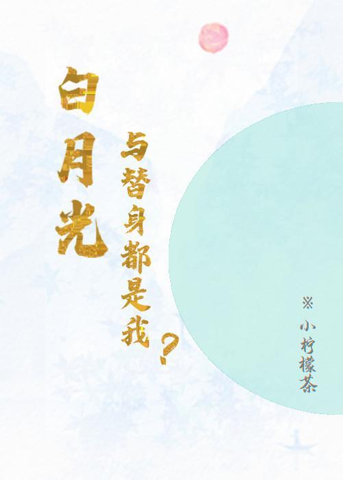 白月光和替身都是我？