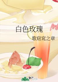 白色玫瑰