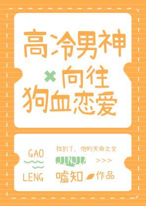 高冷男神向往狗血戀愛