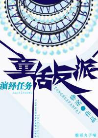 童話反派演繹任務