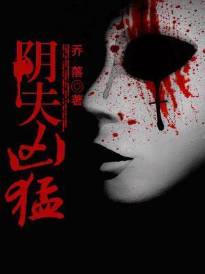 陰夫兇猛