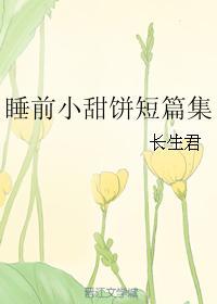 睡前小甜餅短篇集