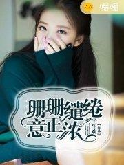 珊珊缱绻意正濃符珊邊陽