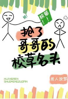 搶了竹馬的校草名頭