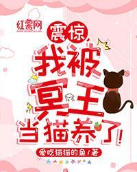 震驚，我被冥王當貓養了！