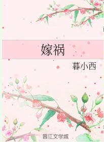 嫁禍