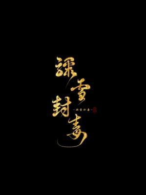 驟雪封毒