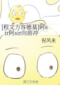 [程文力容德基]阿sir阿sir向前沖