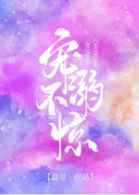 寵溺不驚
