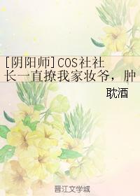 [陰陽師]COS社社長一直撩我家妝爺，腫麽破！