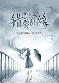 重生之錯愛別緣
