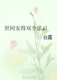 世間安得雙全法gl