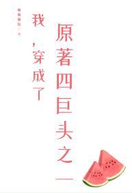 我，穿成了原著四巨頭之一