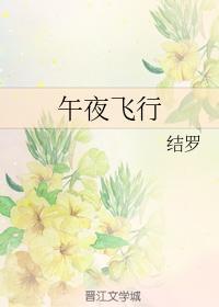 午夜飛行