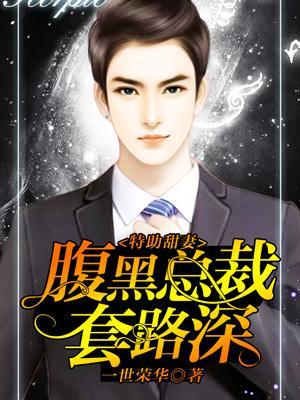 特助甜妻：腹黑總裁套路深