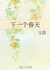 下一個春天