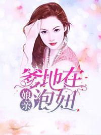 娘親，爹地在泡妞