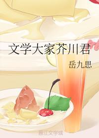 文學大家芥川君
