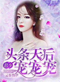 頭條天後：君少，寵寵寵！