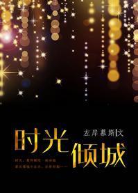 時光傾城