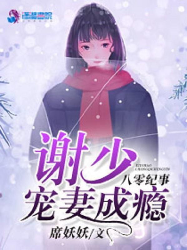 八零紀事：謝少寵妻成瘾