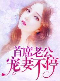 首席老公寵妻不停