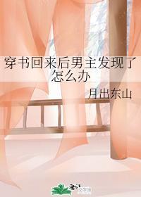 穿書回來後男主發現了怎麽辦