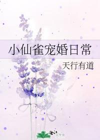 小仙雀寵婚日常