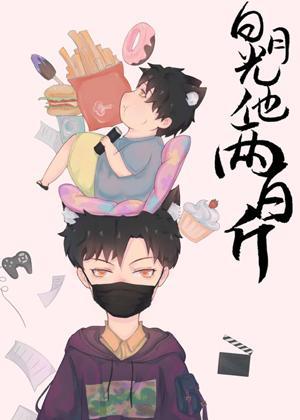白月光他兩百斤
