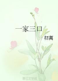 一家三口