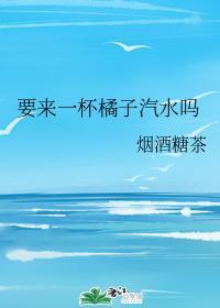 要來一杯橘子汽水嗎