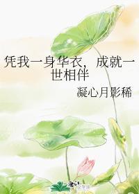 憑我一身華衣，成就一世相伴