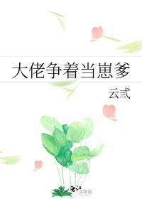 大佬争着當崽爹