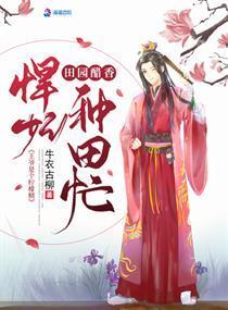田園醋香悍妃種田忙