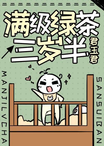 滿級綠茶三歲半