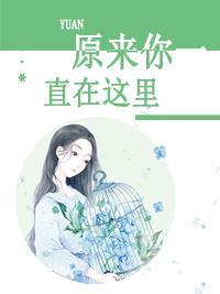 原來你一直在這裏