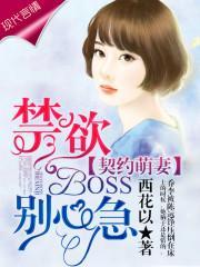 契約萌妻：禁欲BOSS，別心急